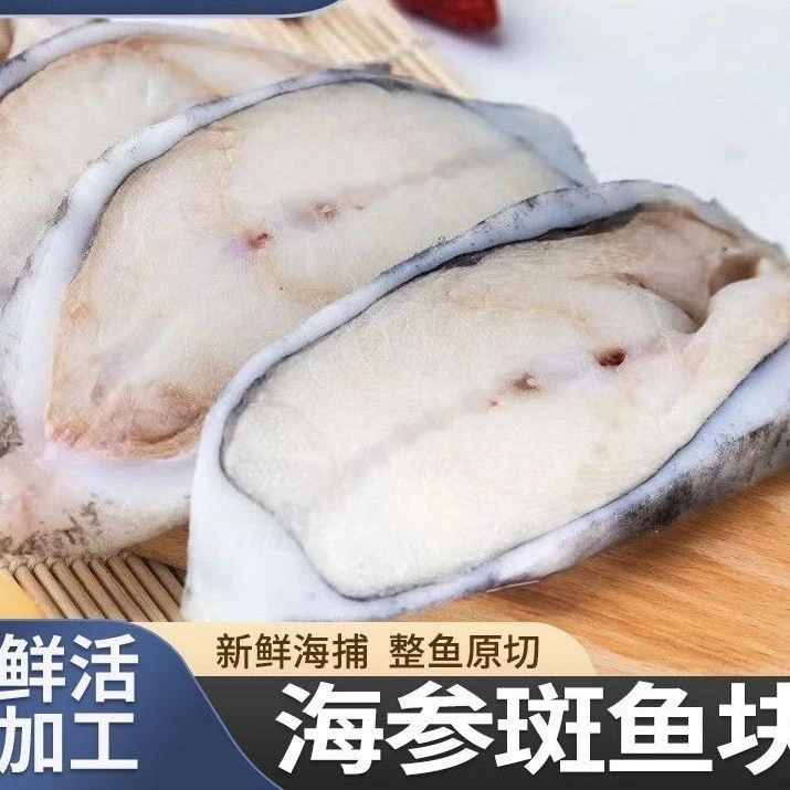 【4包】海参斑鱼块一包400克