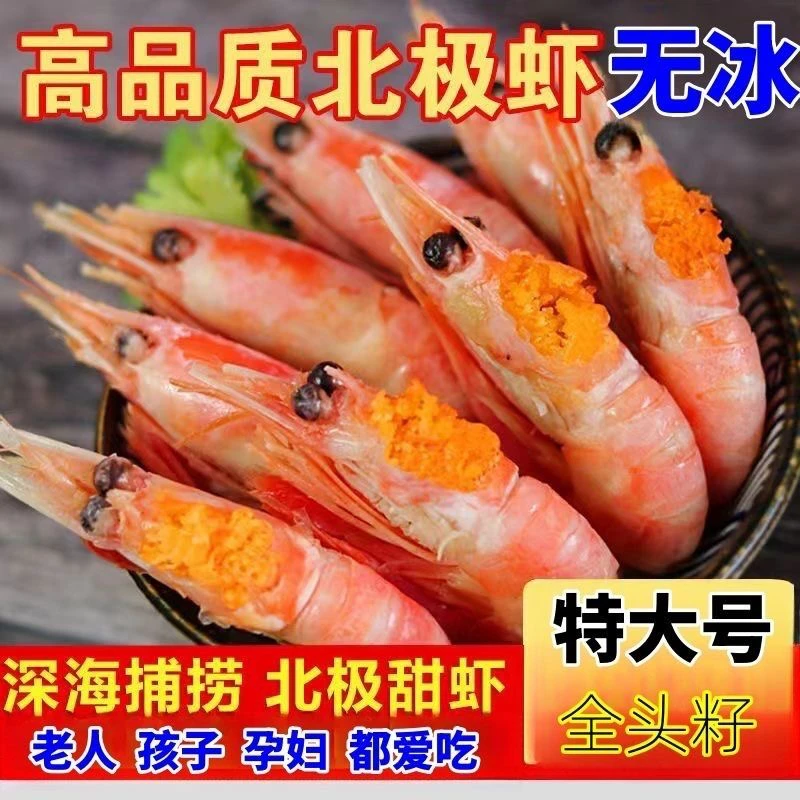 头籽北极甜虾80-100头籽甜虾三斤