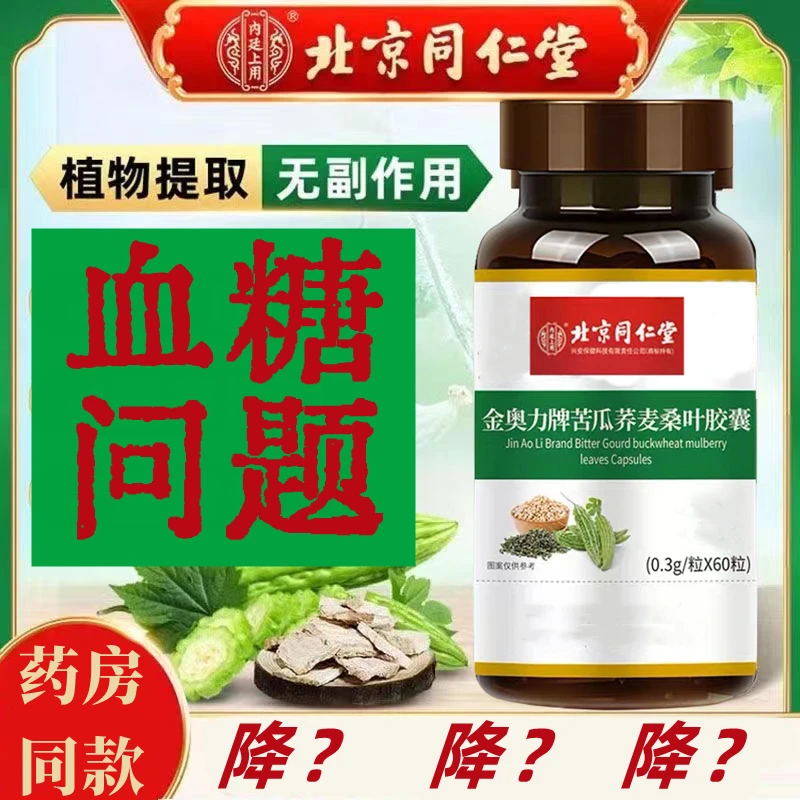 北京同仁堂苦瓜荞麦桑叶胶囊60粒瓶关注中老年血糖问题送父母健康