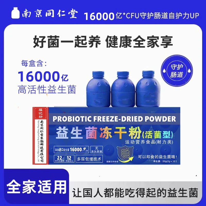 南京同仁堂小蓝瓶益生菌冻干粉添加22款进口高活性菌成人儿童