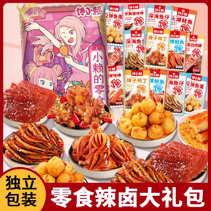 馋小赖精选荤卤味素零食大礼包送女友整箱休闲食品小吃网红儿童生