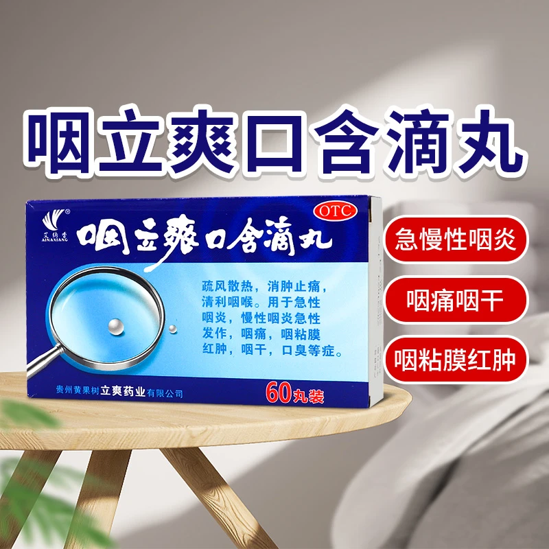 艾纳香 咽立爽口含滴丸0.025g*60丸清利咽喉消肿止痛咽炎红肿口臭