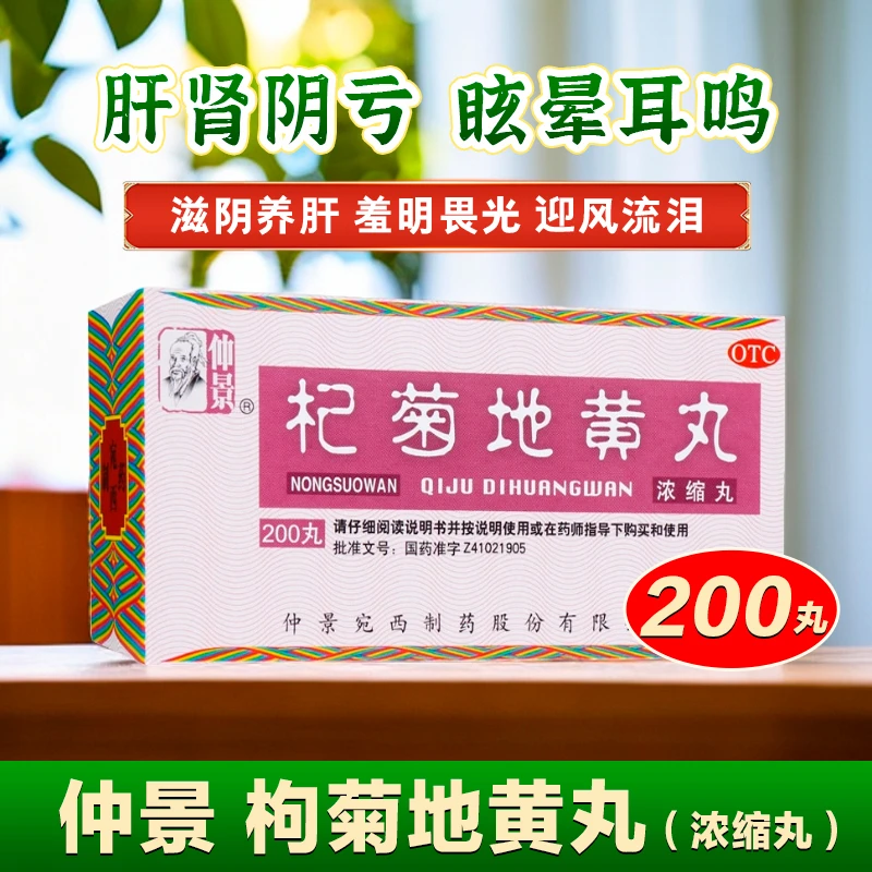 仲景杞菊地黄丸(浓缩丸)200丸 滋肾养肝 眩晕耳鸣 羞明畏光 迎风流泪 视物昏花