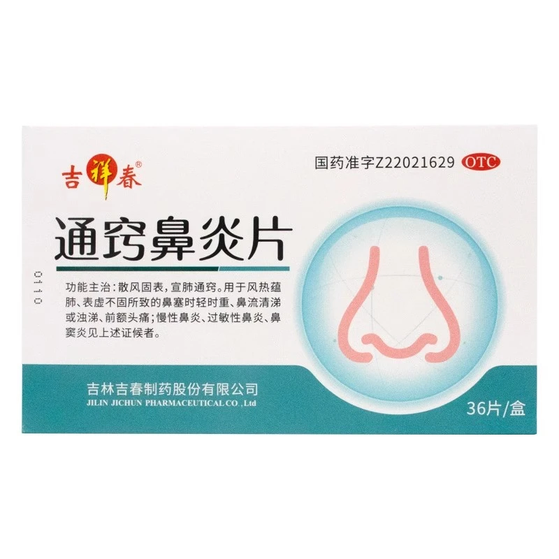 吉祥春通窍鼻炎片36片风热蕴肺表虚不固鼻塞时轻时重鼻流清涕等