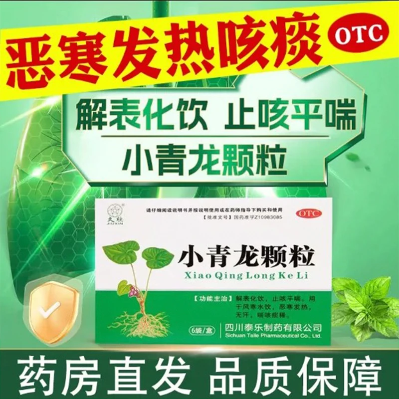 全泰小青龙颗粒13g*6袋解表化饮止咳平喘用于风寒水饮恶寒发热无汗喘咳痰稀