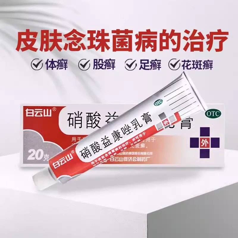白云山硝酸益康唑乳膏1%*20g用于治疗体癣 股癣 足癣 花斑癣皮肤瘙痒白云山正品