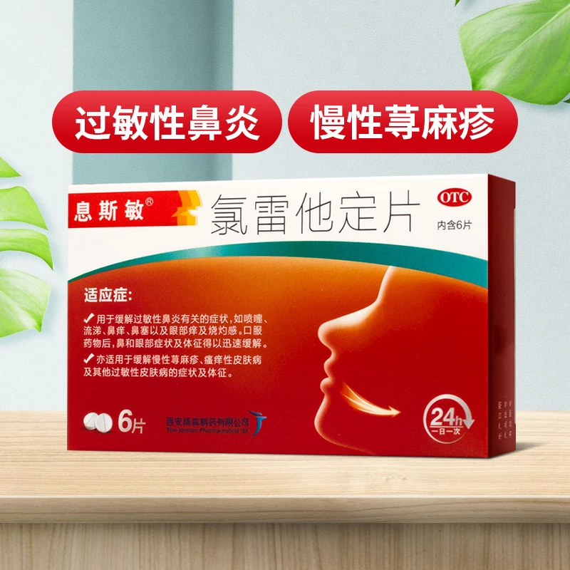 息斯敏氯雷他定片10mg*6片过敏性鼻炎喷嚏流涕鼻痒鼻塞眼痒荨麻疹