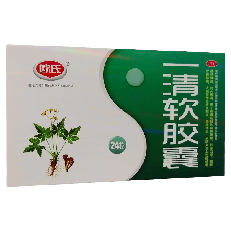 欧氏一清软胶囊0.5g*24粒用于热毒所致的身热烦躁，咽喉、牙龈肿痛。