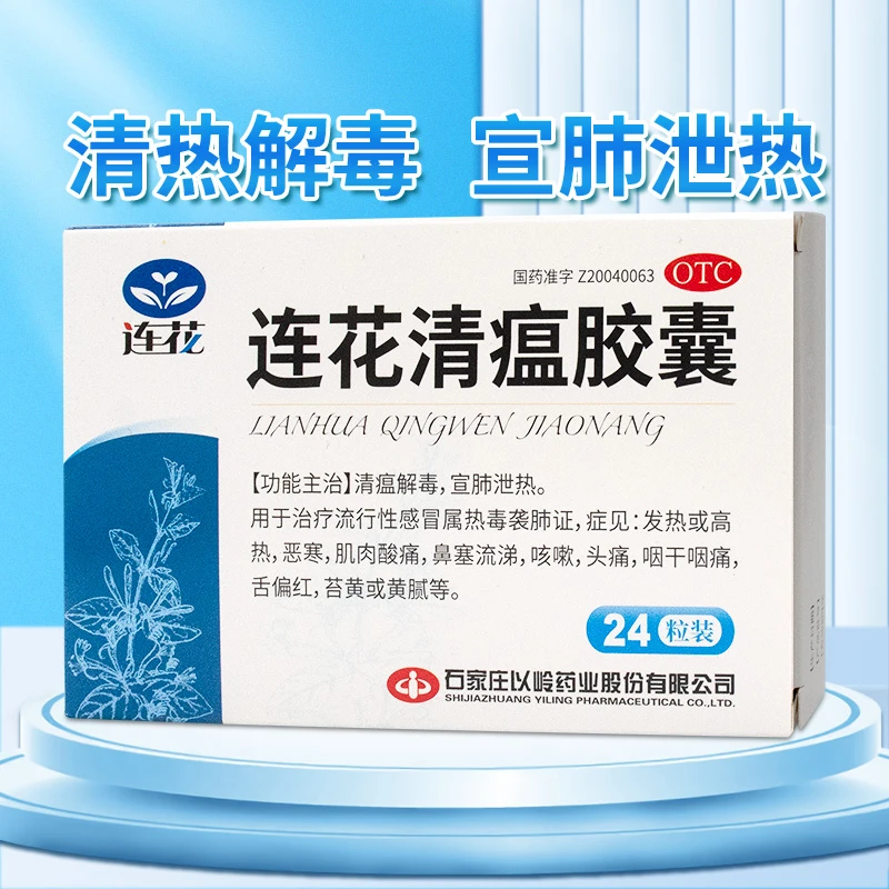 以岭连花清瘟胶囊0.35g*24粒清瘟解毒宣肺泄热流行性感冒儿童颗粒发热口服流涕莲花清瘟胶囊正品
