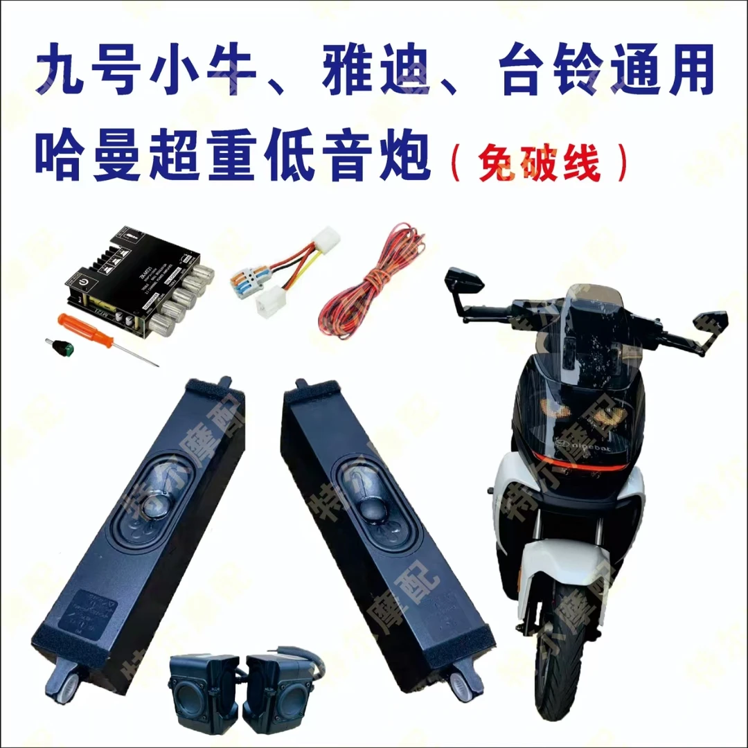 九号M95C+ 机械师二代小牛雅迪台铃免破线改装蓝牙功放喇叭重底音