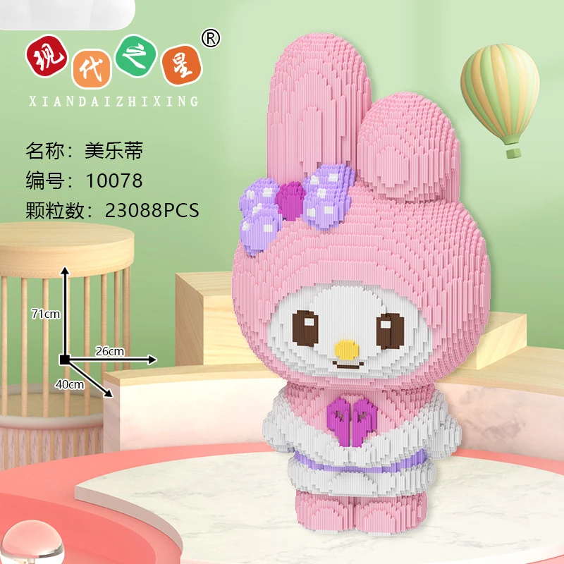 71CM超大潮牌美乐蒂串联颗粒益智积木玩具礼物摆件