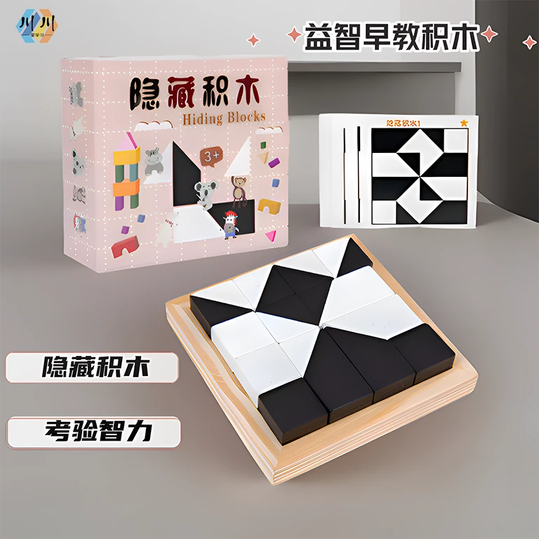 【大号款隐藏积木】益智积木拼图玩具锻炼儿童空间思维能力桌面游戏
