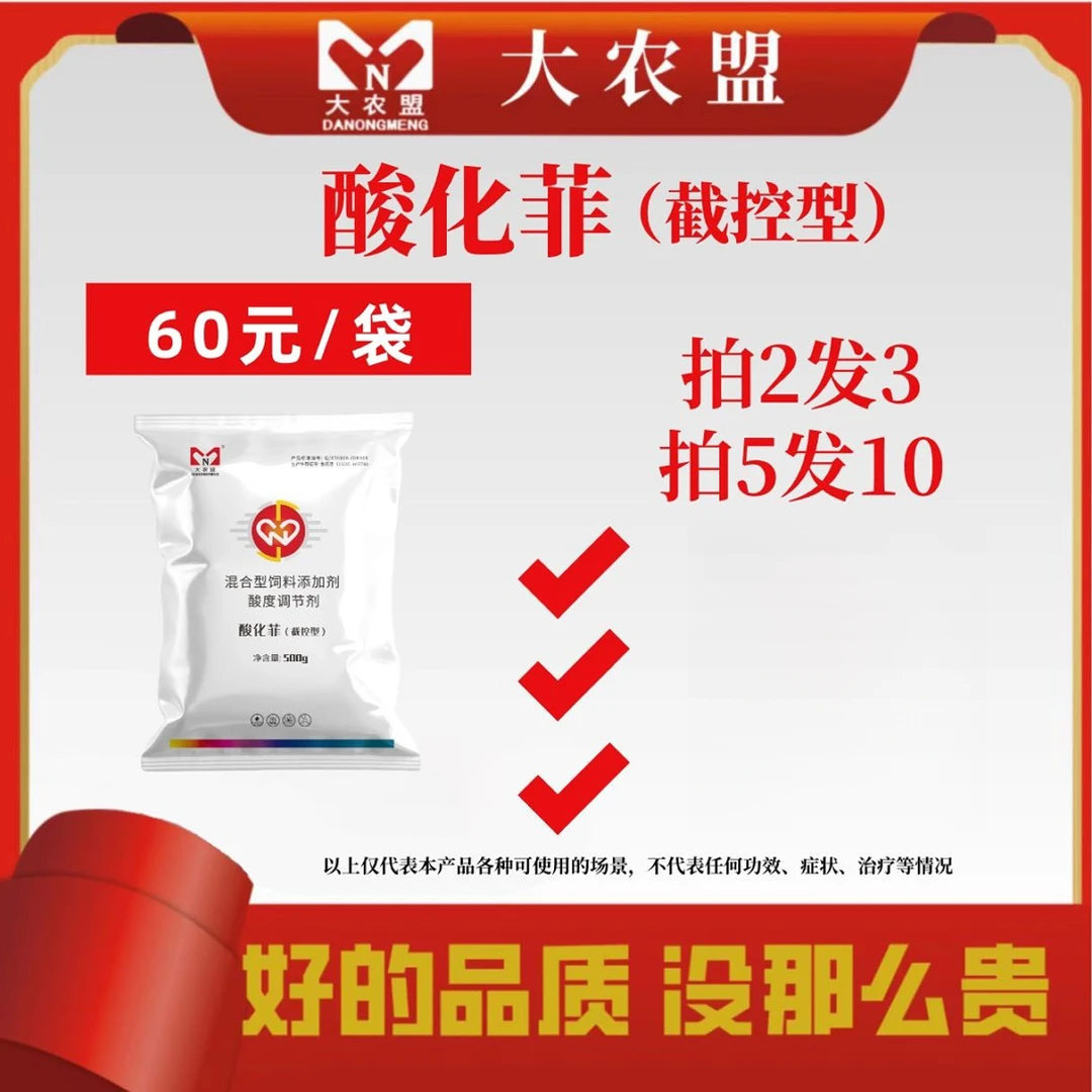 大农盟-饲料添加剂-酸化菲 500g/包