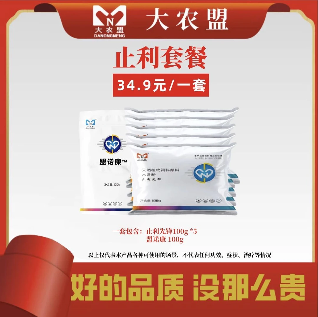 大农盟-饲料添加剂-止利套餐
