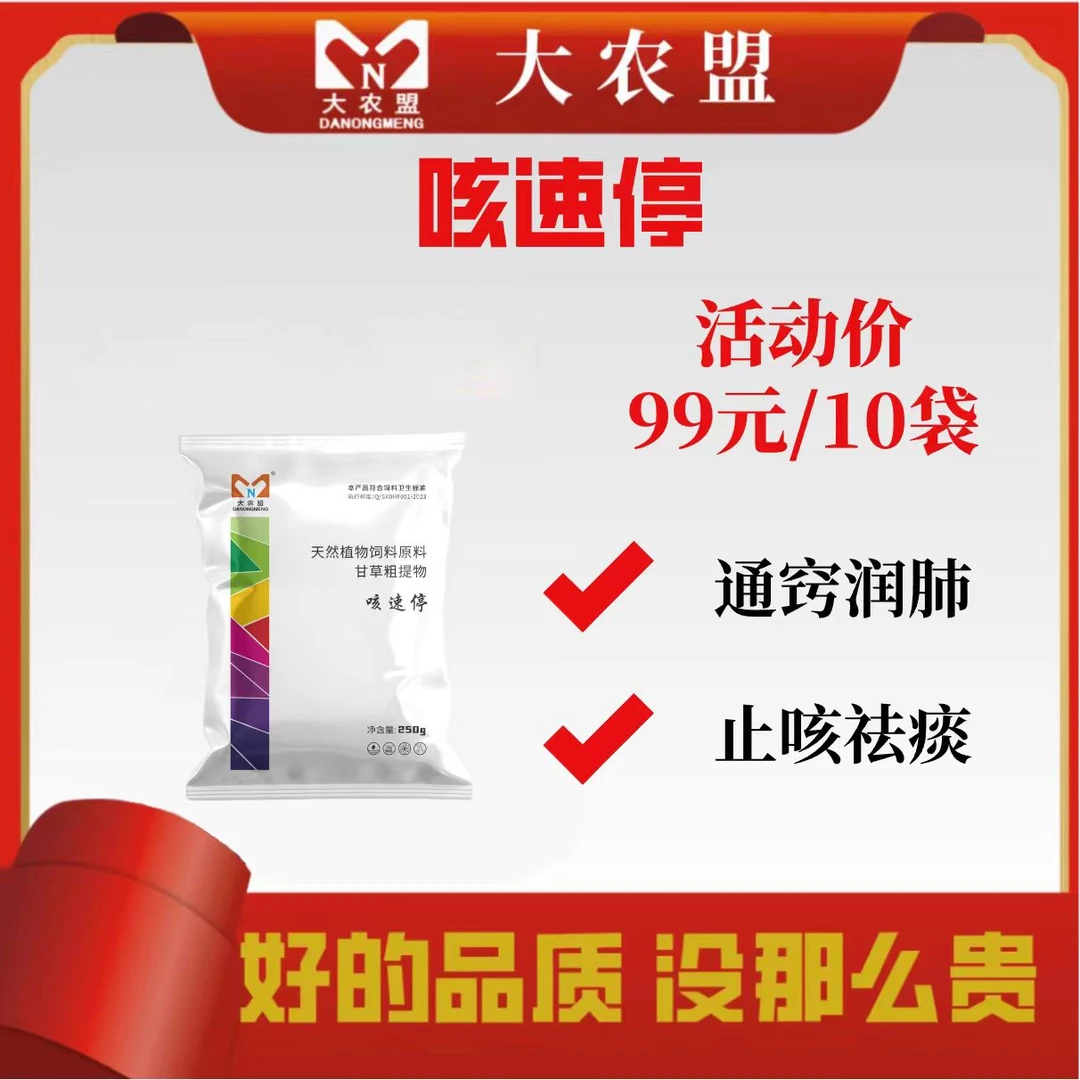 大农盟-饲料添加剂-咳速停 250g/包 10包