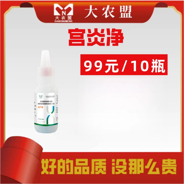 大农盟宫严净兽用产品清宫母猪产后屡配不孕母猪专用缩短产程10瓶