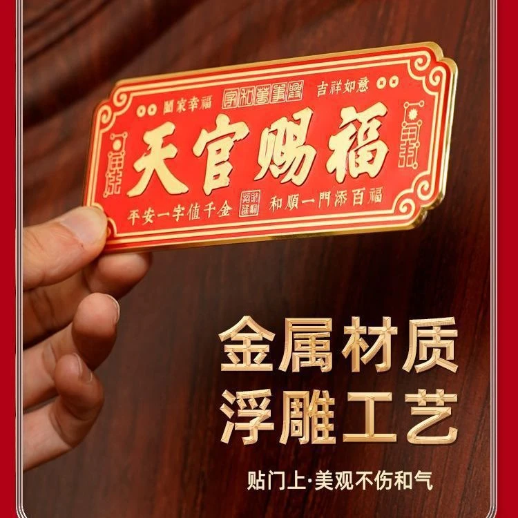 【老师推荐】天官赐福装饰门贴横批乔迁布置大门卧室门金属贴横款
