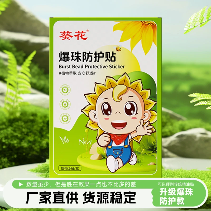 【神农仙草】植物防护贴精油爆珠贴夏季卡通防护贴爆珠宝宝叮叮贴
