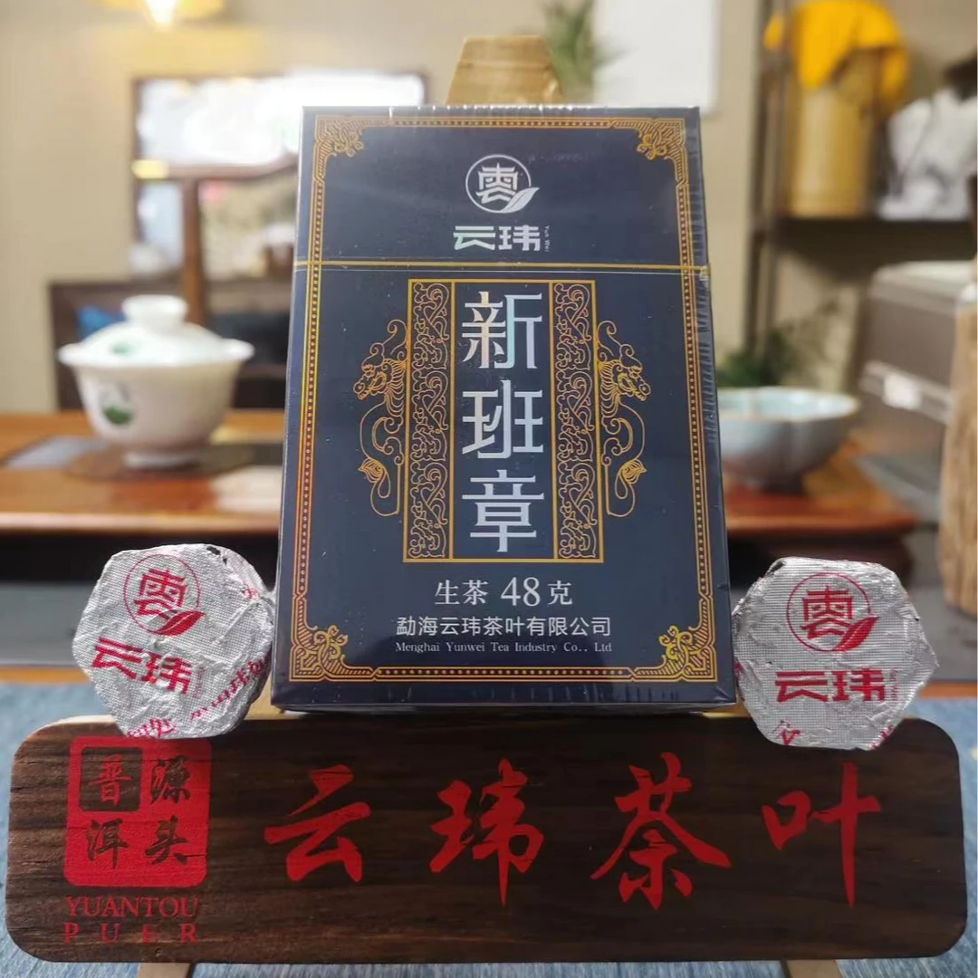 云玮新班章盒茶古树纯料头春普洱茶生茶（沱茶）48克盒装 支持试喝