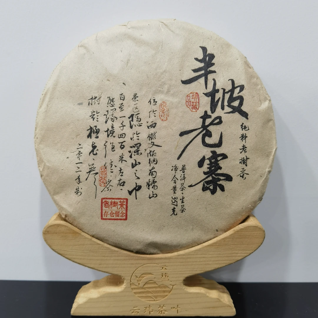 半坡老寨  普洱茶 生茶 357g