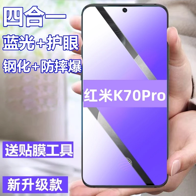 Redmi红米K70Pro钢化膜抗蓝光膜护眼全屏覆盖高清原装手机膜防爆