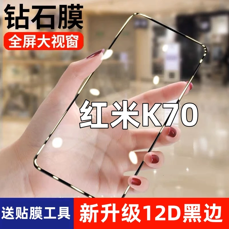 Redmi红米K70钢化膜手机膜高清膜全屏覆盖抗蓝光防摔防爆防指纹膜