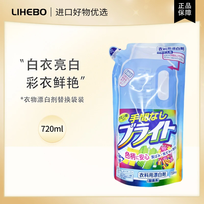 【拍4个包邮】日本进口漂白剂衣物彩色衣物去黄增白护色替换720ml