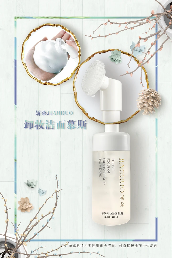娇朵智妍洁面慕斯