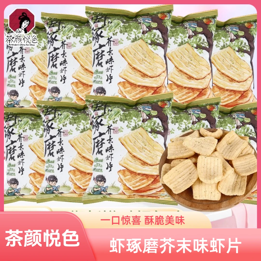 茶颜悦色虾琢磨芥末味虾片下午茶网红办公室休闲追剧解馋零食袋装