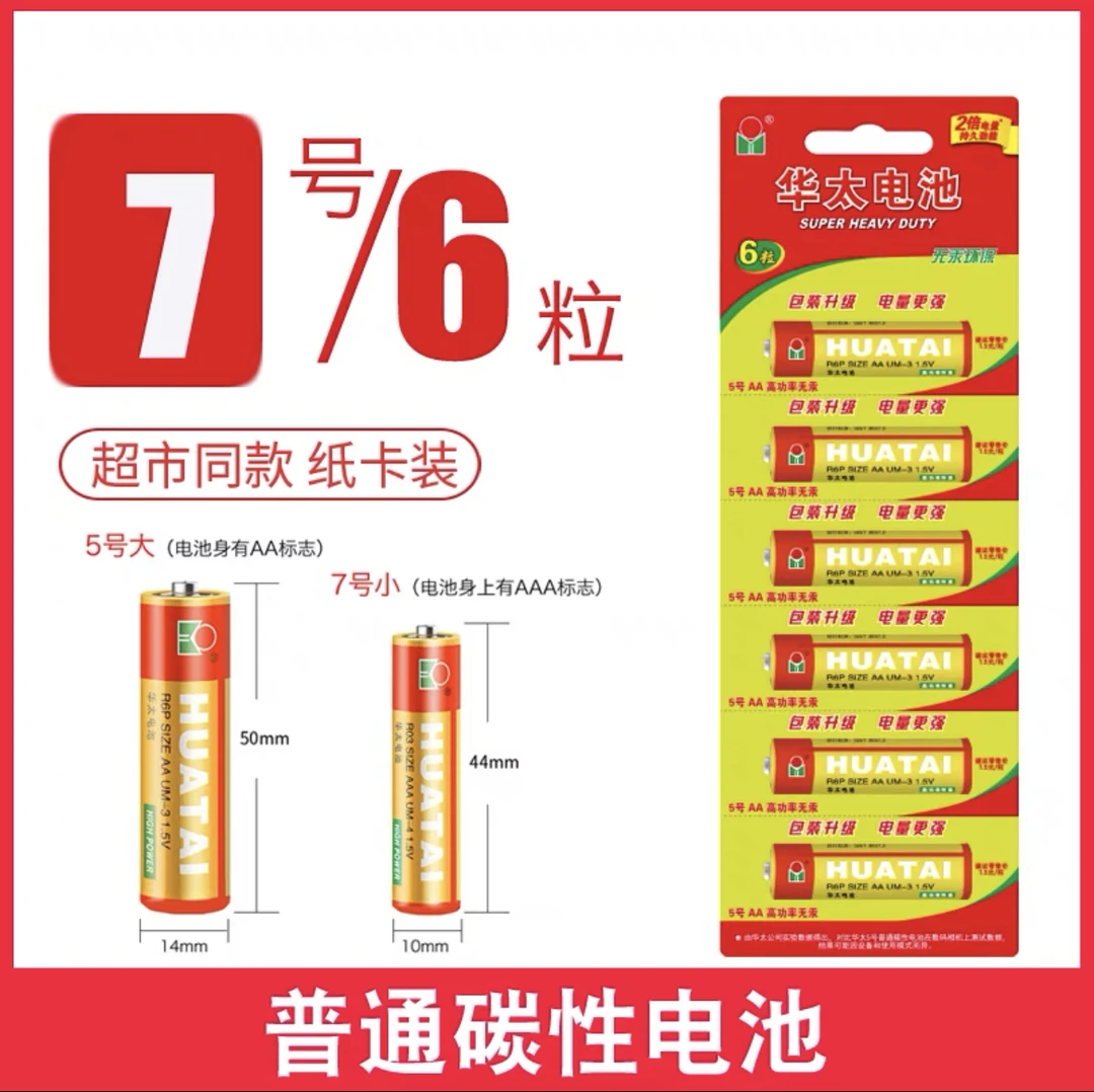 【新疆包邮】华太电池5号普通碳性玩具电池7号电池电视空调遥控器