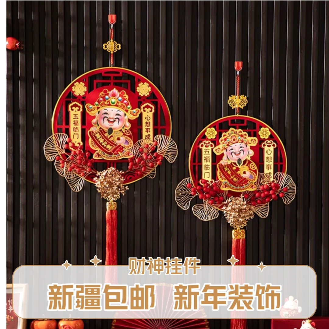 新疆包邮新年摇头财神挂件春节2025年福字装饰布置门贴客厅高档