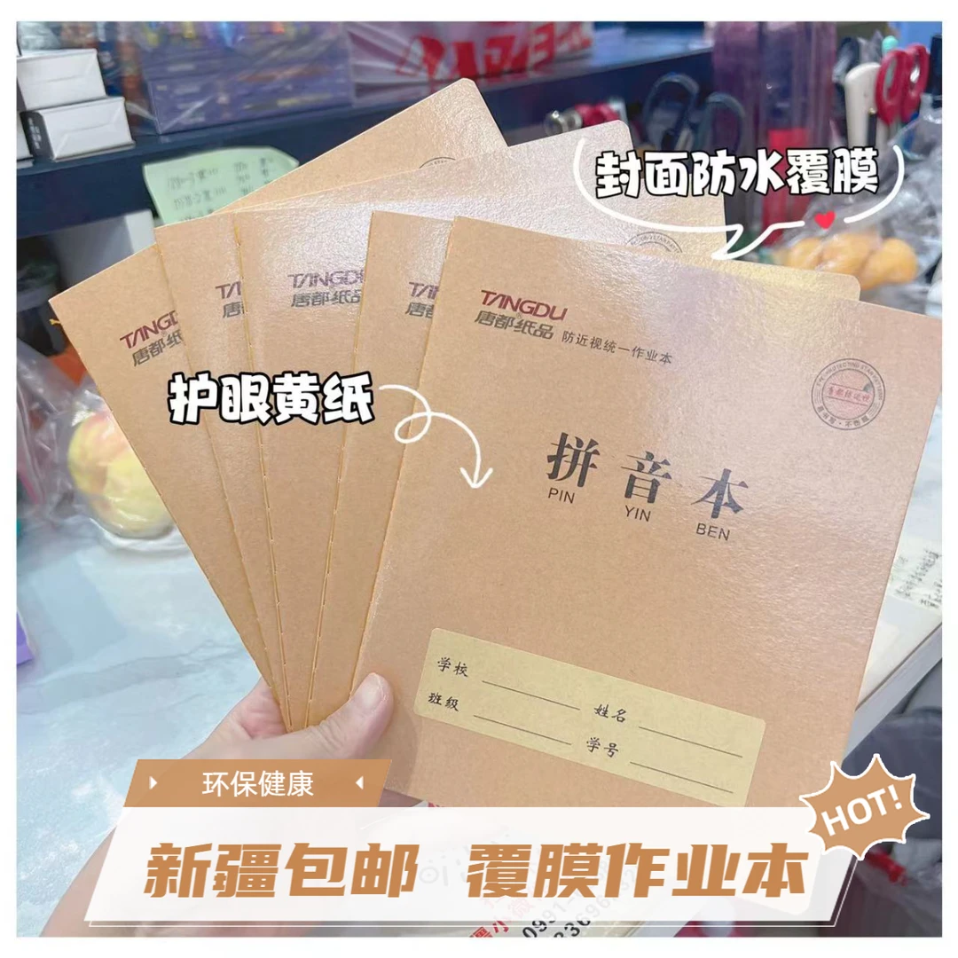 【新疆包邮】新款牛皮纸封皮作业本英语本防近视护眼汉语拼音本
