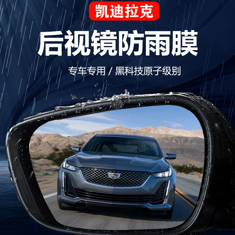 适用于凯迪拉克CT5/4/6 XT4/5/6锐歌GT4改装后视镜防雨膜防水倒车
