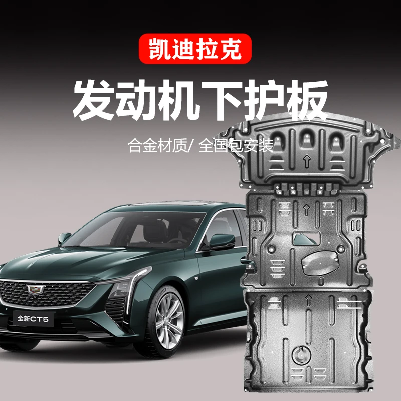 适用于凯迪拉克XT5/XT6CT4/CT5发动机下护板油路护板底盘装甲配件