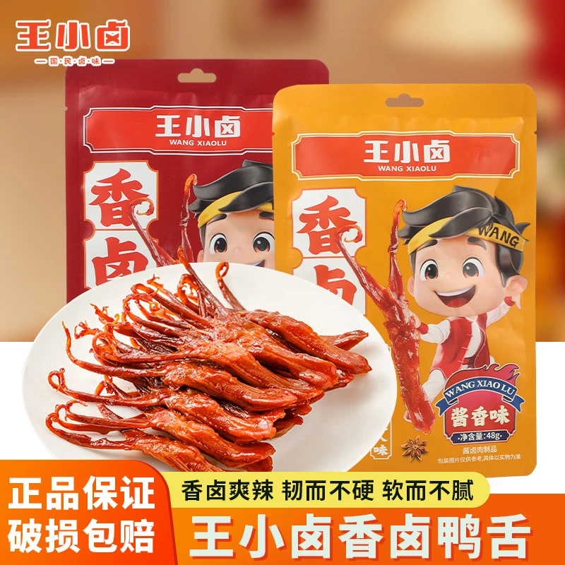 王小卤酱香卤鸭舌48g温州特产肉卤味香辣办公室解馋零食休闲小吃