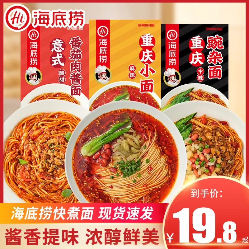 海底捞重庆小面豌杂面意式番茄肉酱面煮面挂面条速食拉面夜宵食品