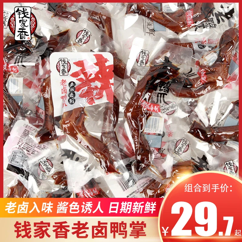 钱家香老卤鸭爪250g土鸭掌卤味鸭爪真空独立包装好吃的休闲小零食