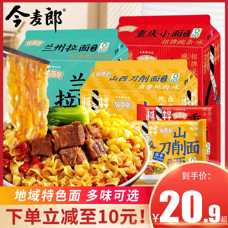 今麦郎寻味中华山西刀削面兰州拉面重庆小面非油炸方便面泡面速食
