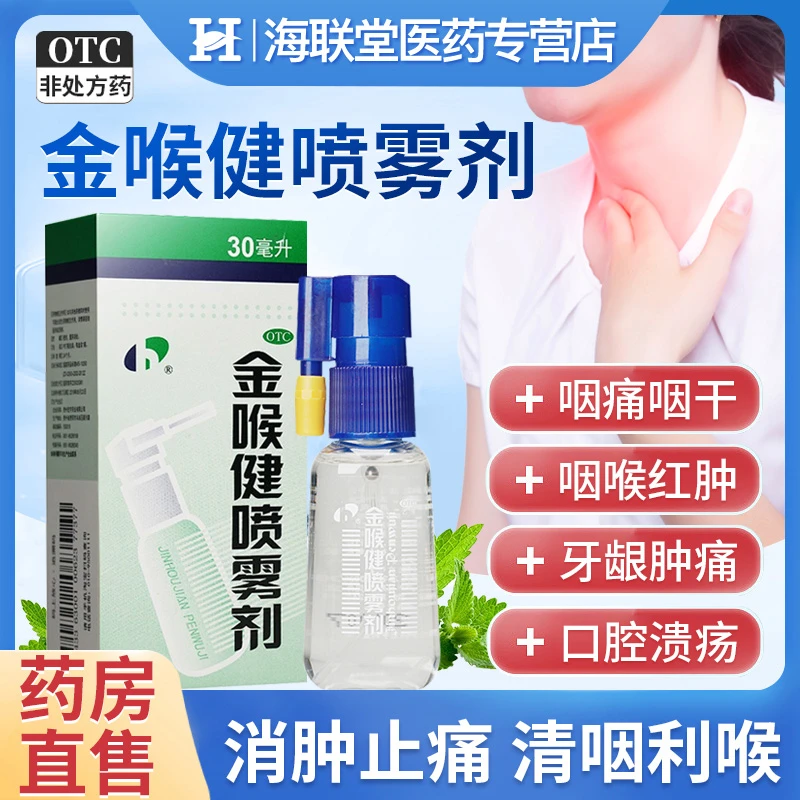 宏宇金喉健喷雾剂30ml用于消肿止痛清咽利喉牙龈咽喉肿痛口腔溃疡