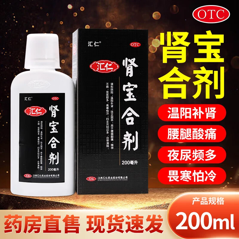 汇仁肾宝合剂200ml腰腿酸痛精神不振畏寒怕冷妇女月经多白带清稀