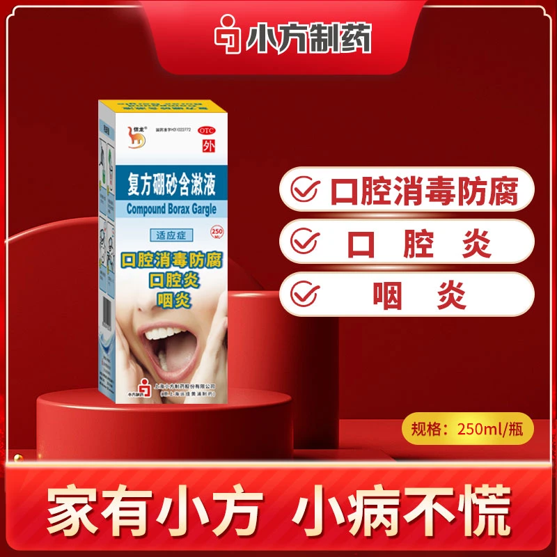 信龙复方硼砂含漱液250ml口腔消毒咽炎口舌生疮口腔溃疡小方制药