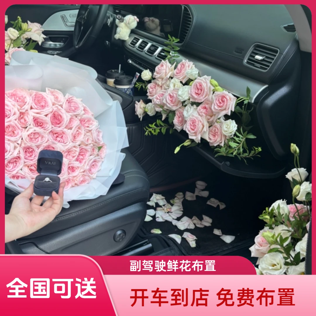 花束副驾驶鲜花~布置全国可配送送女友老婆浪漫新潮流鲜花礼物