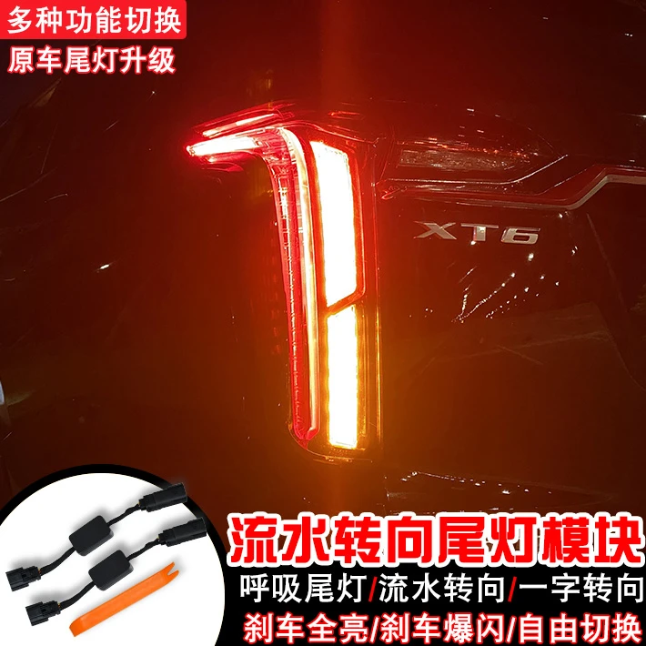适用凯迪拉克XT6/XT4/CT5/CT4尾灯刹车爆闪呼吸改转向灯一字模块