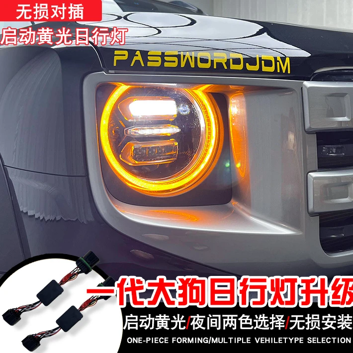 适用一代大狗黄色日行灯模块控制器无损安装白色日行灯大灯总成