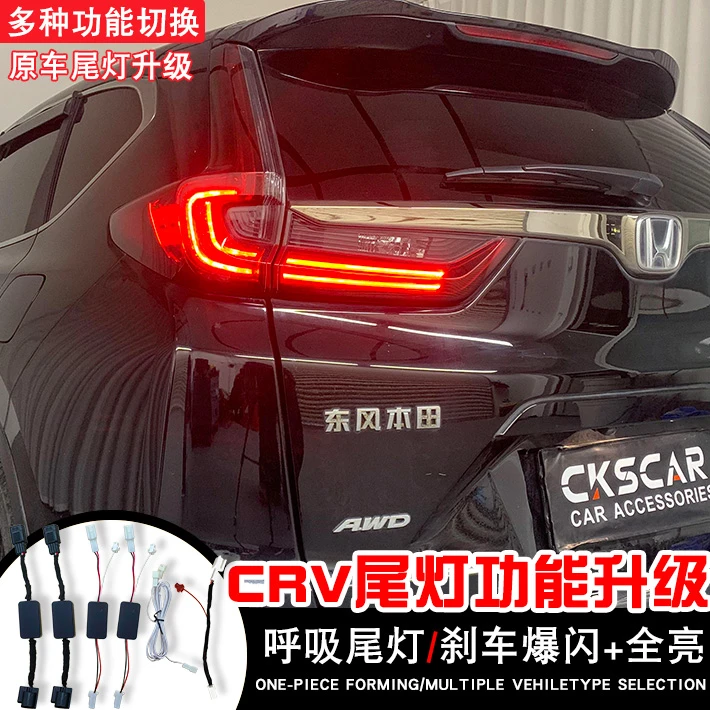 适用17-25年CRV全系模块升级线束LED刹车爆闪呼吸改装尾灯