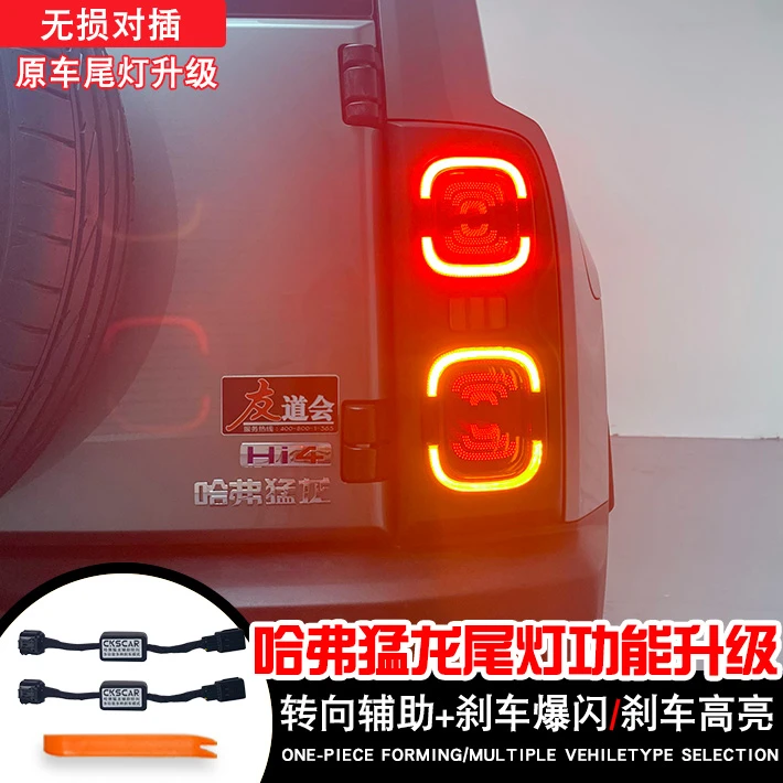 适用于哈弗猛龙全系尾灯模块辅助转向LED刹车爆闪高亮尾灯改装
