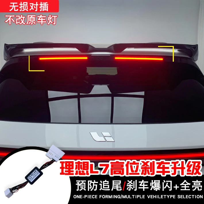 适用于理想L7L8L9高位刹车灯领航灯长亮爆闪led改装呼吸防追尾灯
