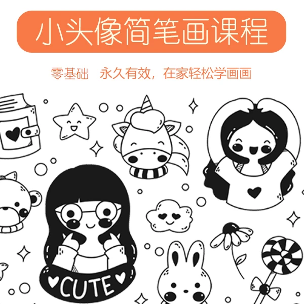 零基础小头像简笔画视频课程