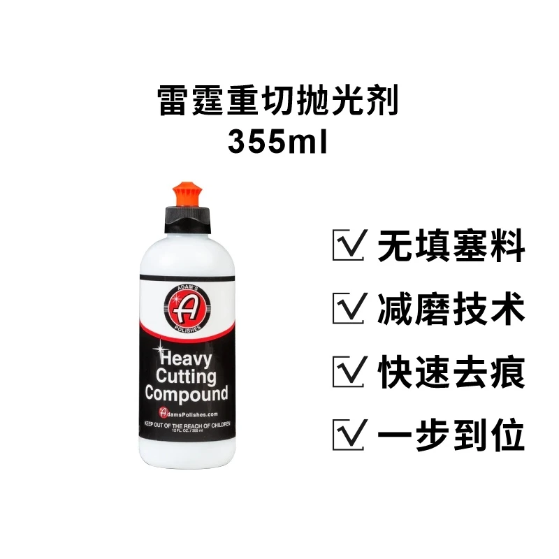 瑞堃贸易 阿达姆斯  雷霆重切抛光剂 去除重切划痕漆面
