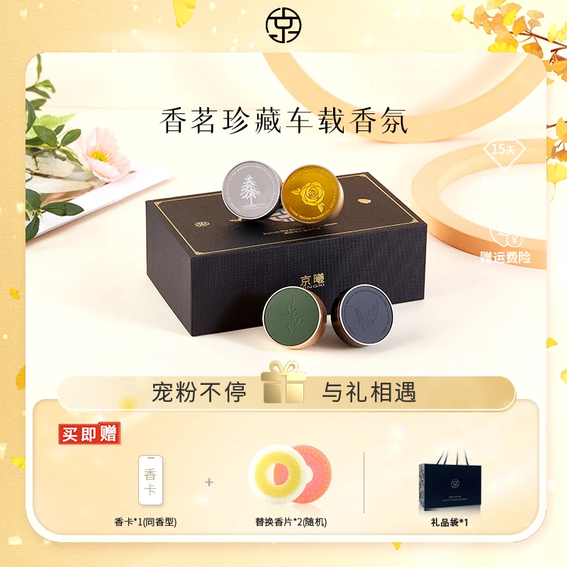 京曦【买一送一】香茗珍藏车载香薰出风口香氛加送替换香片清新淡雅